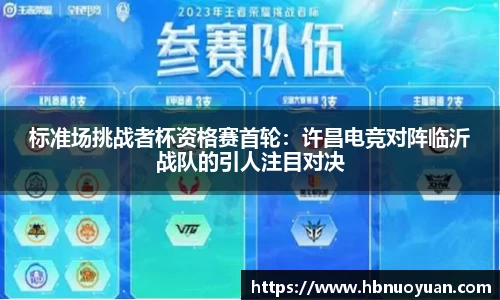 标准场挑战者杯资格赛首轮：许昌电竞对阵临沂战队的引人注目对决