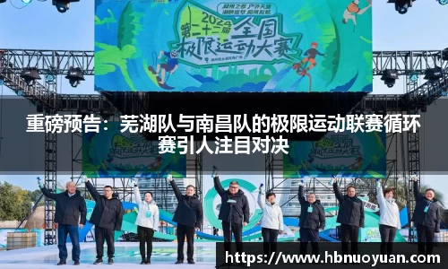 重磅预告：芜湖队与南昌队的极限运动联赛循环赛引人注目对决