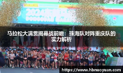 马拉松大满贯揭幕战前瞻：珠海队对阵重庆队的实力解析