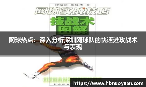 网球热点：深入分析深圳网球队的快速进攻战术与表现