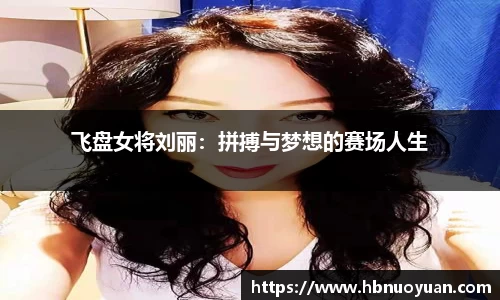 飞盘女将刘丽：拼搏与梦想的赛场人生