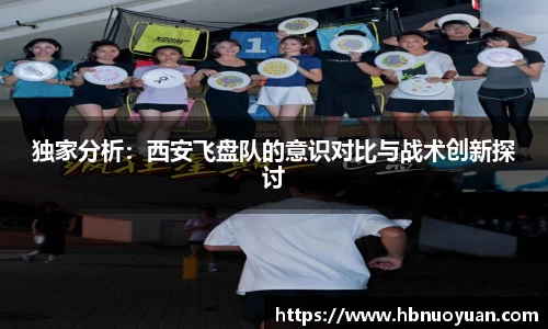 独家分析：西安飞盘队的意识对比与战术创新探讨