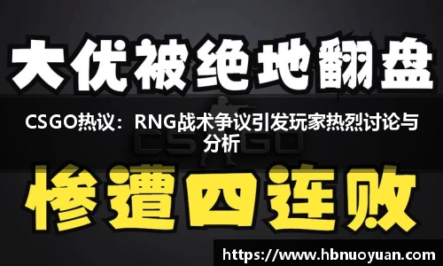 CSGO热议：RNG战术争议引发玩家热烈讨论与分析