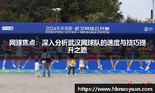 网球焦点：深入分析武汉网球队的速度与技巧提升之路