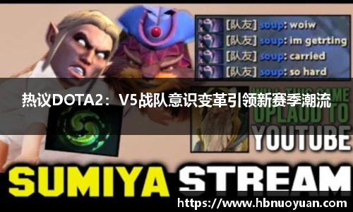 热议DOTA2：V5战队意识变革引领新赛季潮流