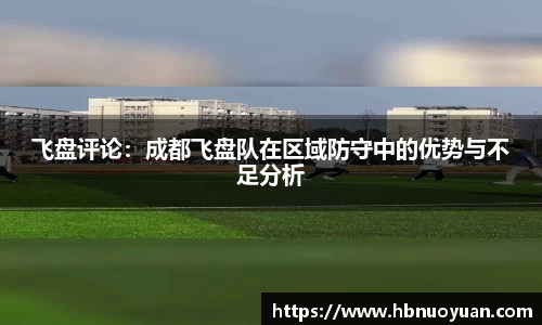 飞盘评论：成都飞盘队在区域防守中的优势与不足分析