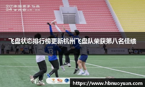 飞盘状态排行榜更新杭州飞盘队荣获第八名佳绩