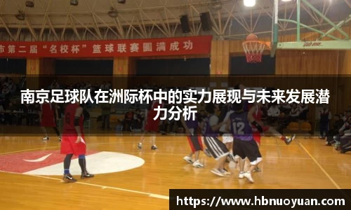 南京足球队在洲际杯中的实力展现与未来发展潜力分析