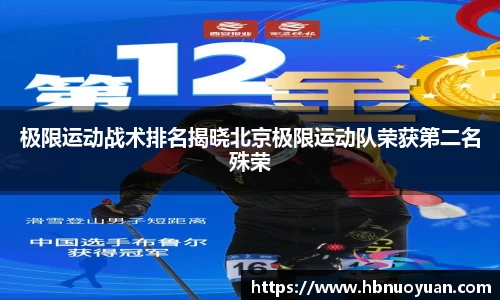 极限运动战术排名揭晓北京极限运动队荣获第二名殊荣