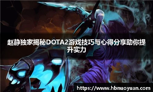 赵静独家揭秘DOTA2游戏技巧与心得分享助你提升实力