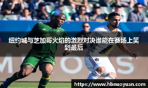 纽约城与芝加哥火焰的激烈对决谁能在赛场上笑到最后
