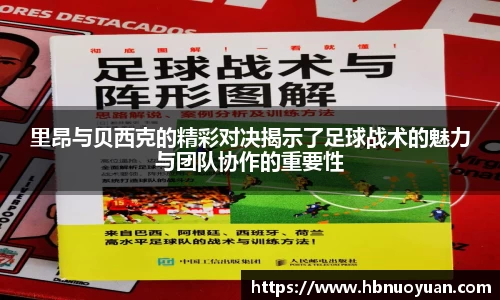 里昂与贝西克的精彩对决揭示了足球战术的魅力与团队协作的重要性