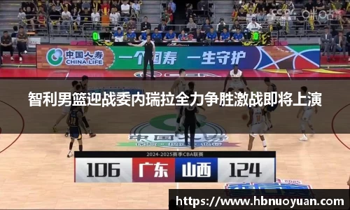 智利男篮迎战委内瑞拉全力争胜激战即将上演