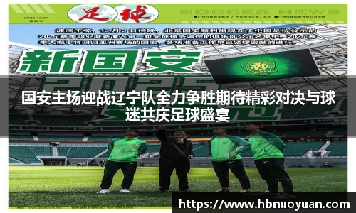国安主场迎战辽宁队全力争胜期待精彩对决与球迷共庆足球盛宴