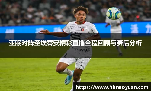 亚眠对阵圣埃蒂安精彩直播全程回顾与赛后分析