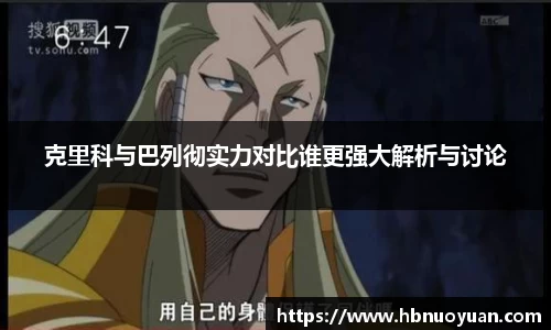 克里科与巴列彻实力对比谁更强大解析与讨论